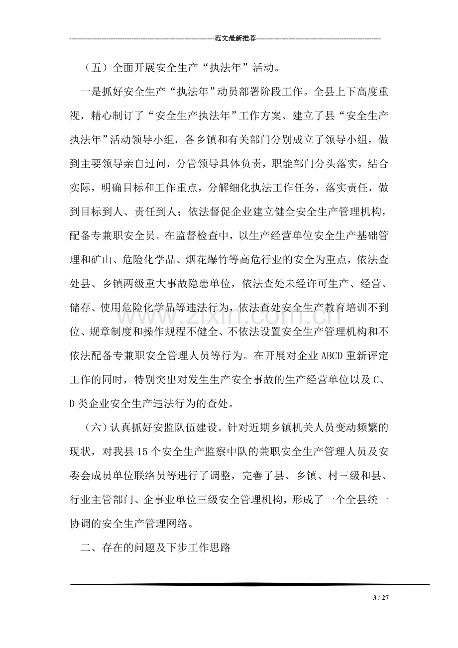 县上半年安全生产目标管理责任制落实情况及下半年打算.doc_第3页