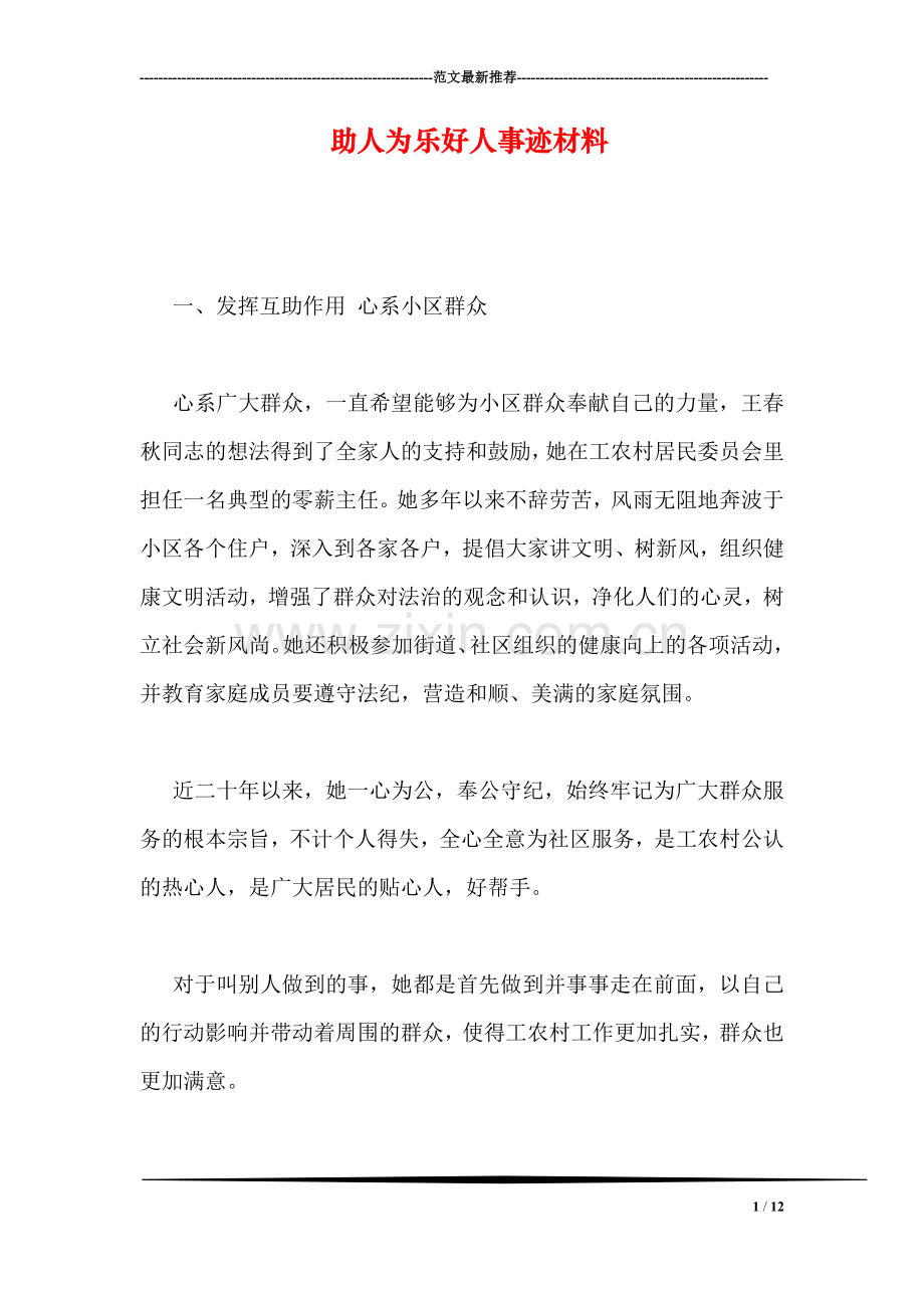 助人为乐好人事迹材料.doc_第1页