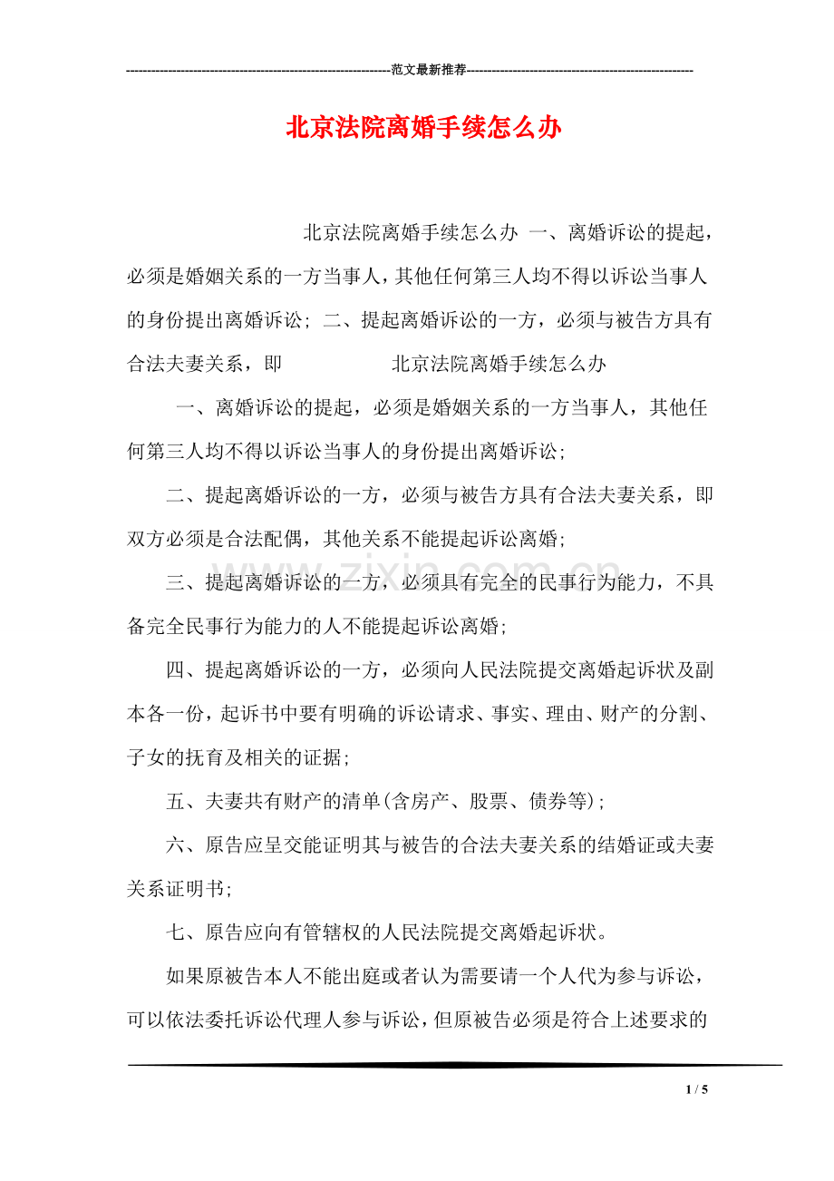 北京法院离婚手续怎么办.doc_第1页