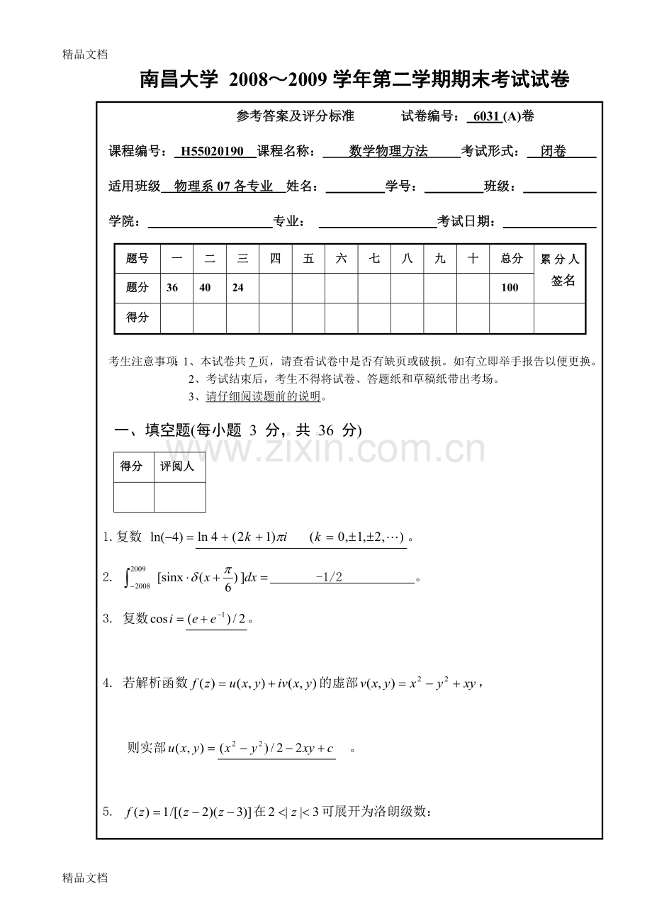 南昌大学数学物理方法期末考试试卷a卷答案.doc_第1页