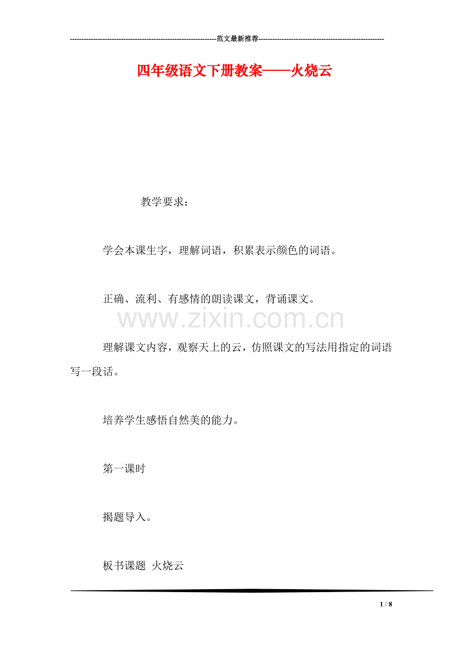 四年级语文下册教案——火烧云.doc_第1页