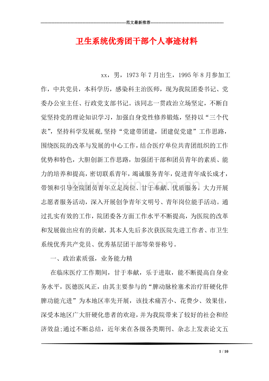 卫生系统优秀团干部个人事迹材料.doc_第1页