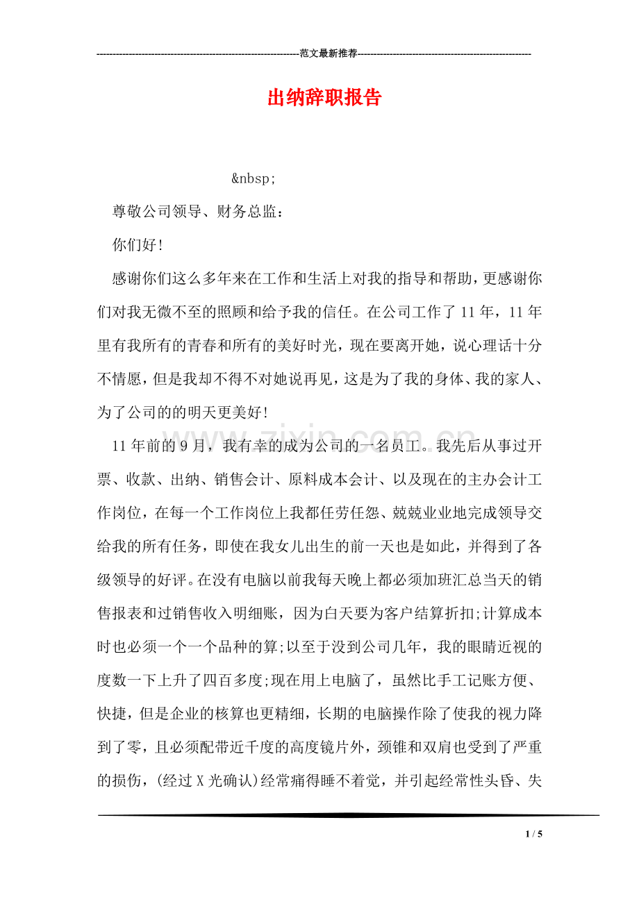 出纳辞职报告.doc_第1页