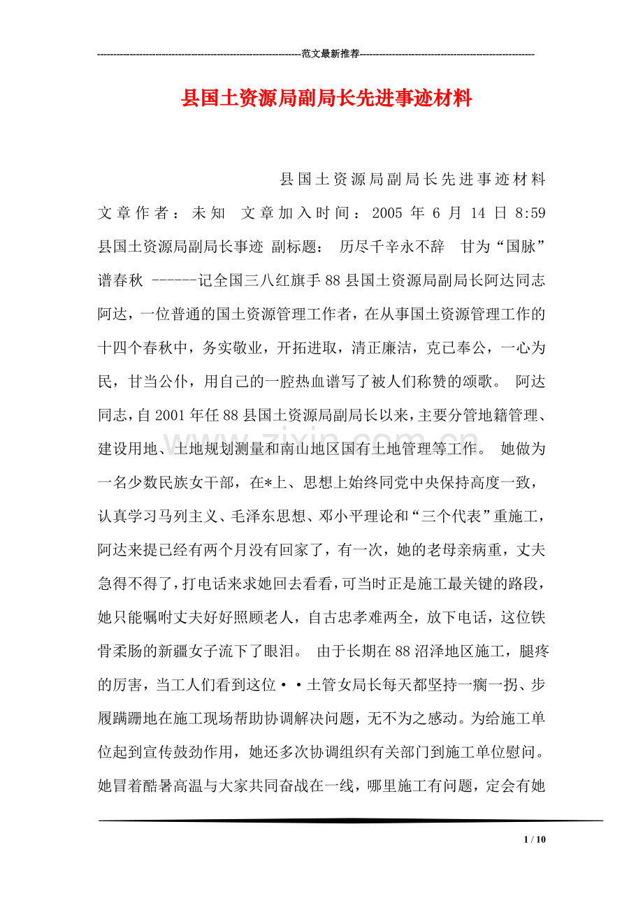 县国土资源局副局长先进事迹材料.doc_第1页