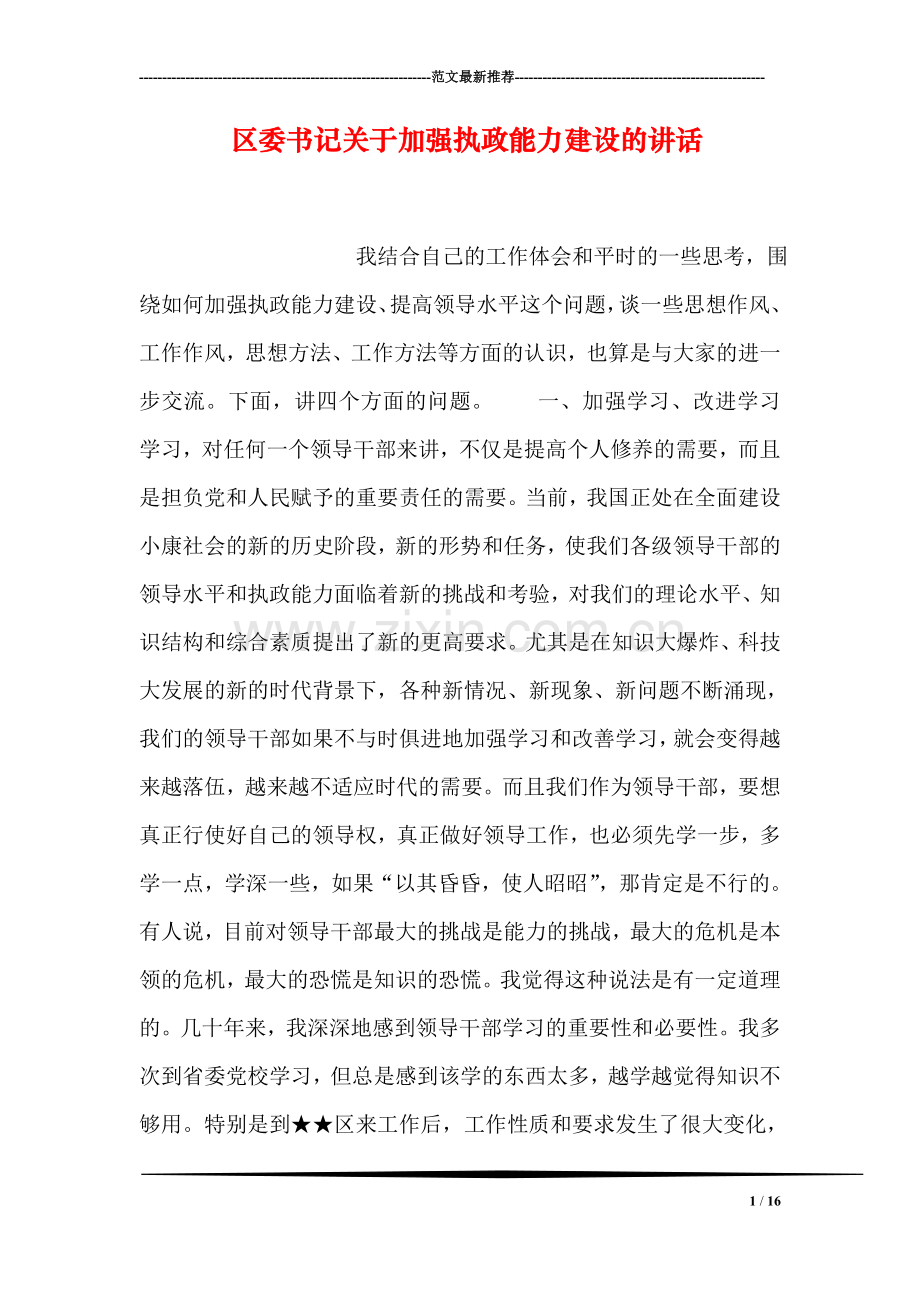 区委书记关于加强执政能力建设的讲话-1.doc_第1页