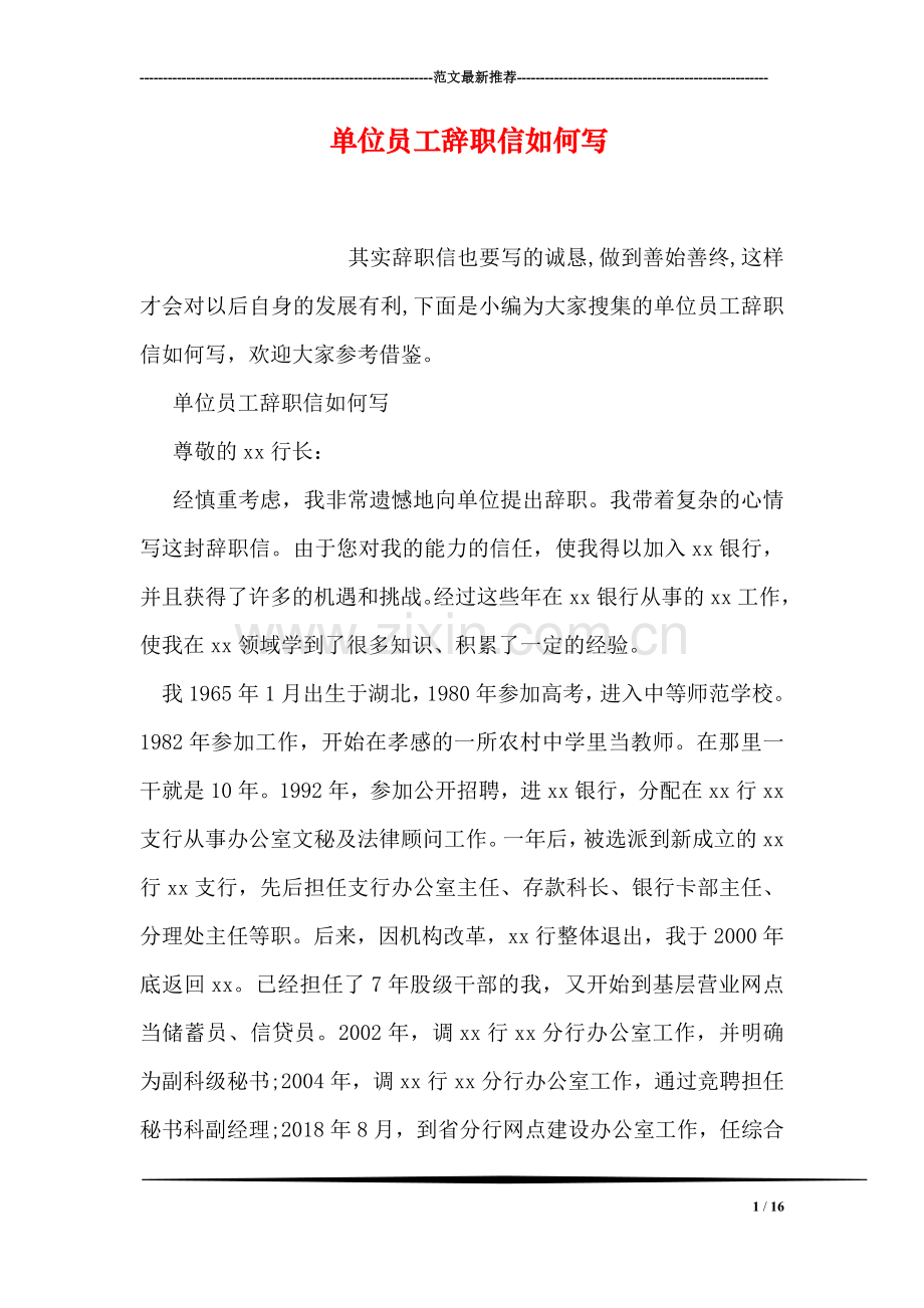 单位员工辞职信如何写.doc_第1页