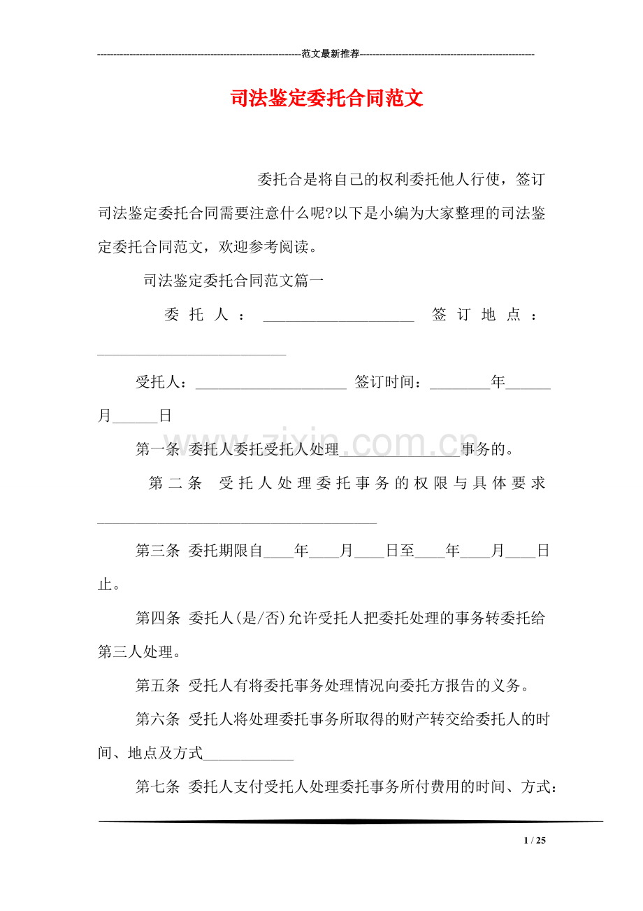 司法鉴定委托合同范文.doc_第1页