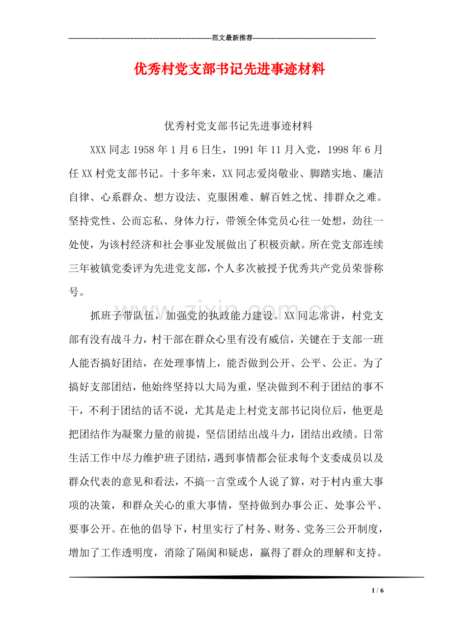 优秀村党支部书记先进事迹材料.doc_第1页