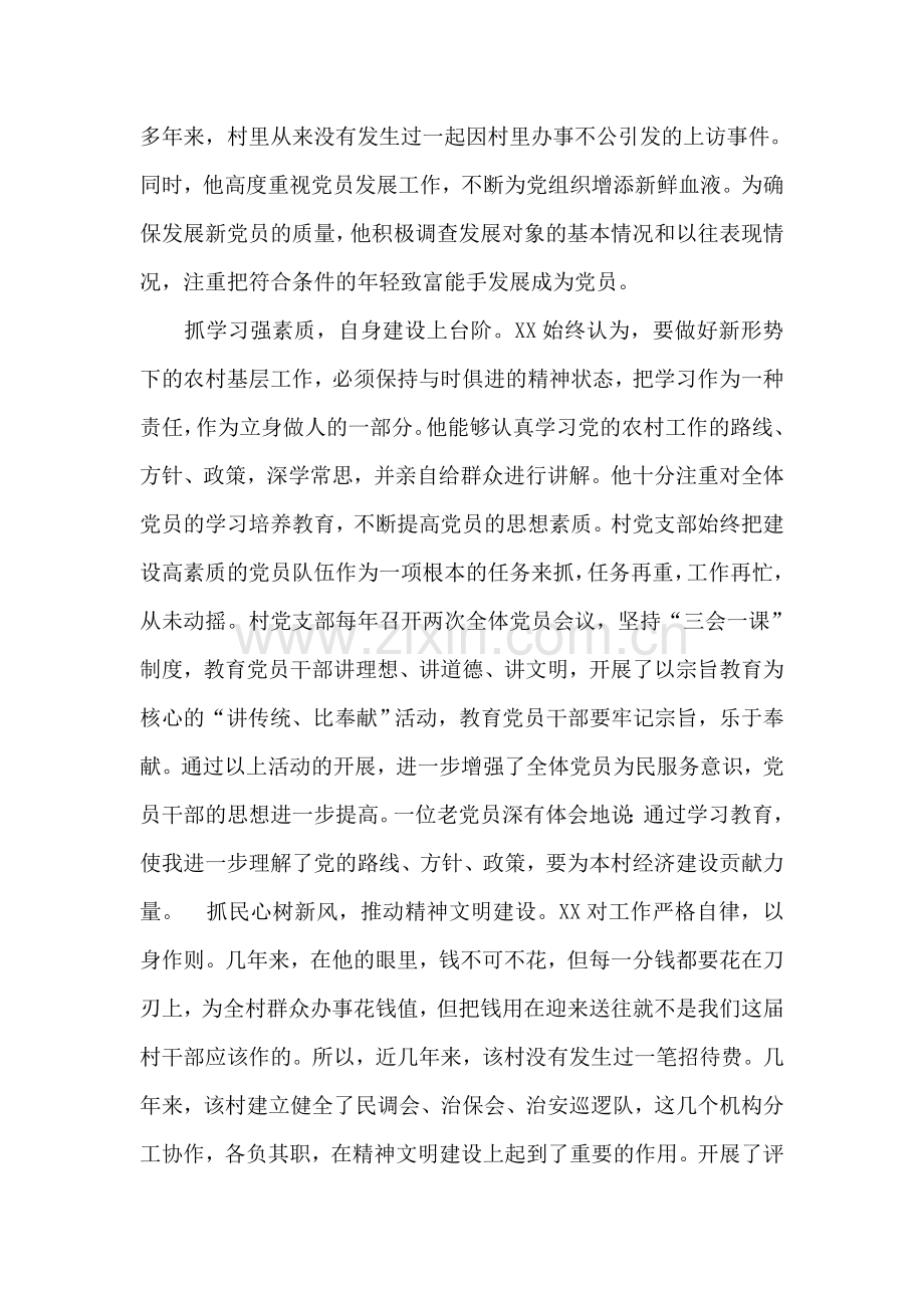 优秀村党支部书记先进事迹材料.doc_第2页