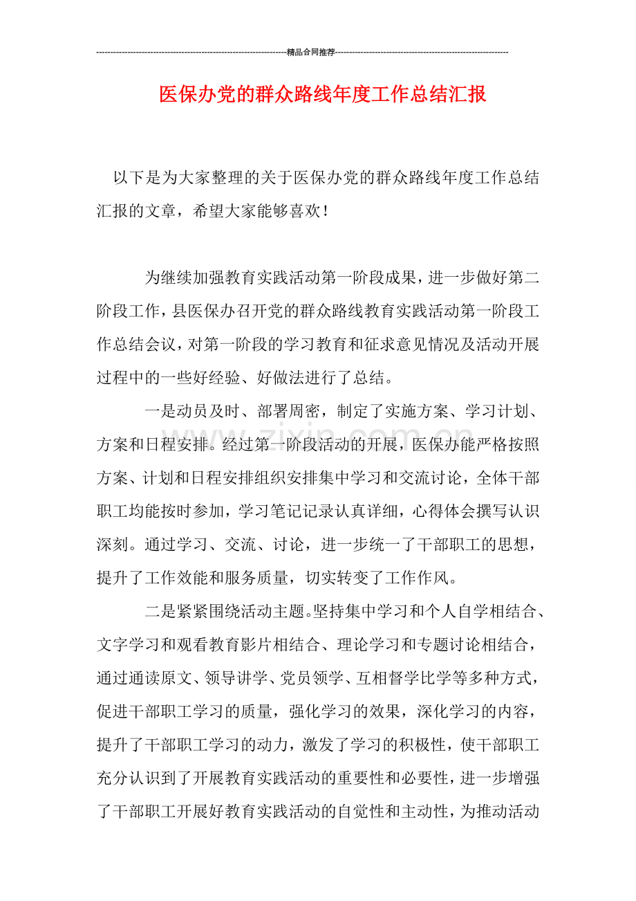 医保办党的群众路线年度工作总结汇报.doc_第1页