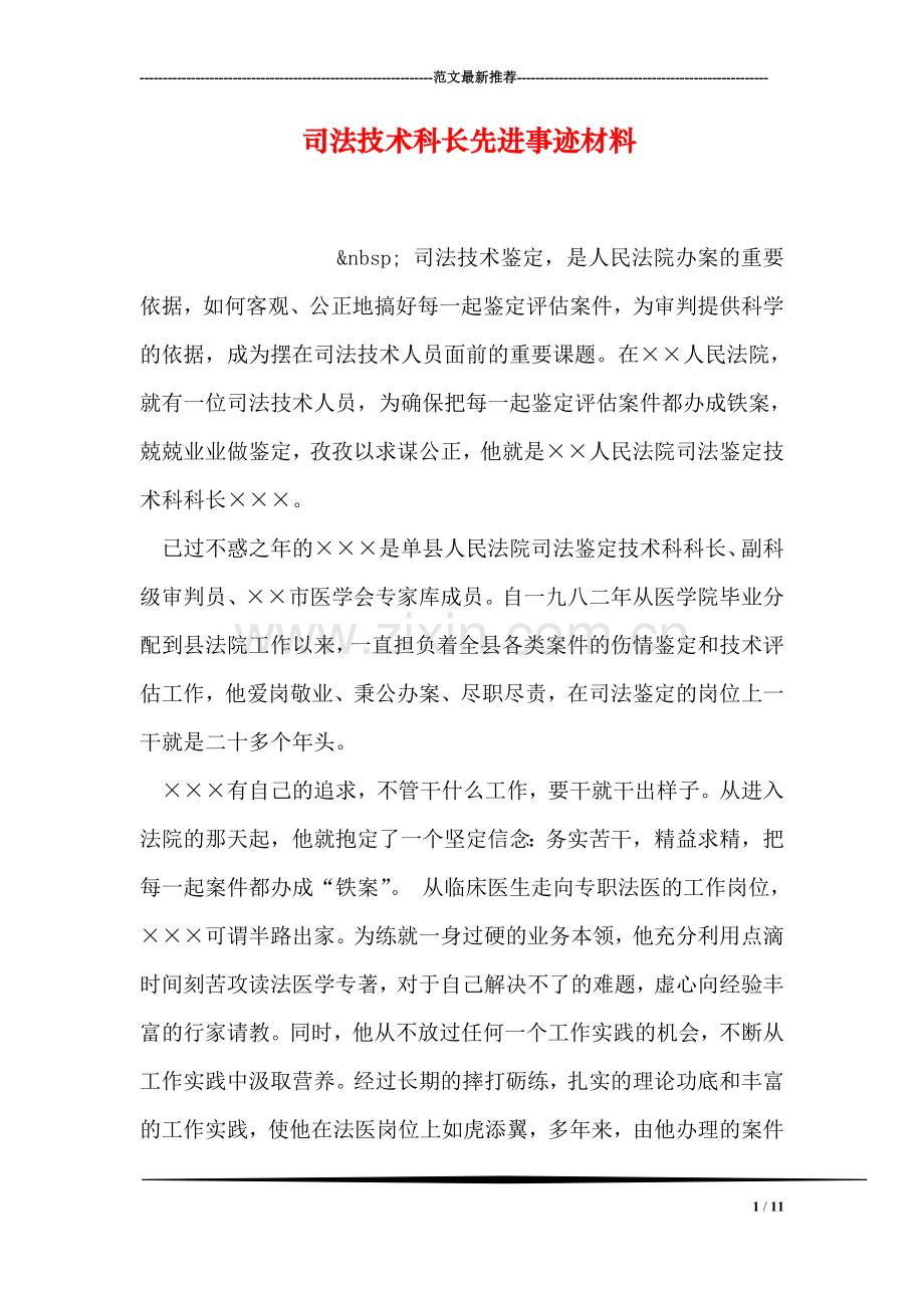 司法技术科长先进事迹材料.doc_第1页