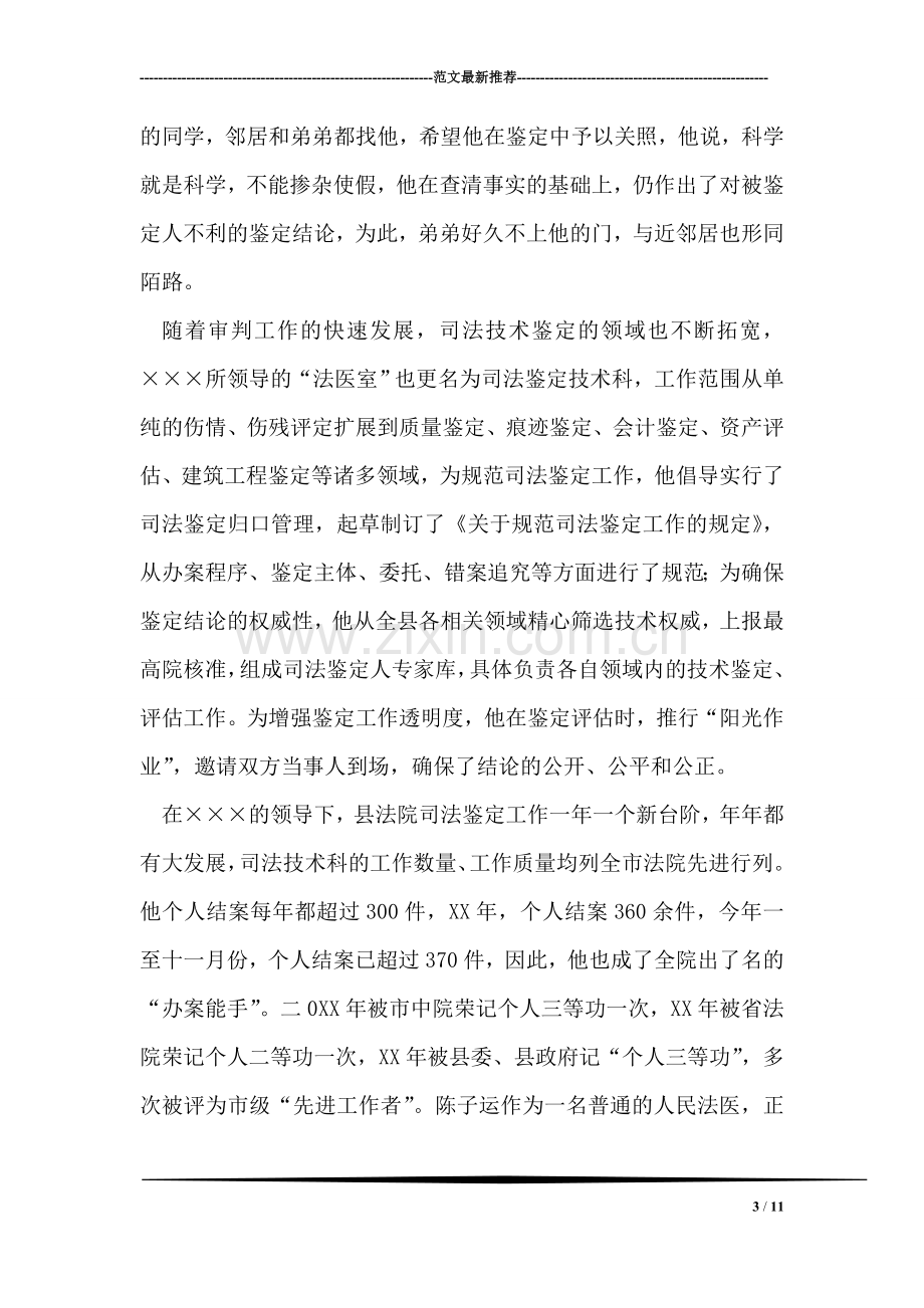 司法技术科长先进事迹材料.doc_第3页