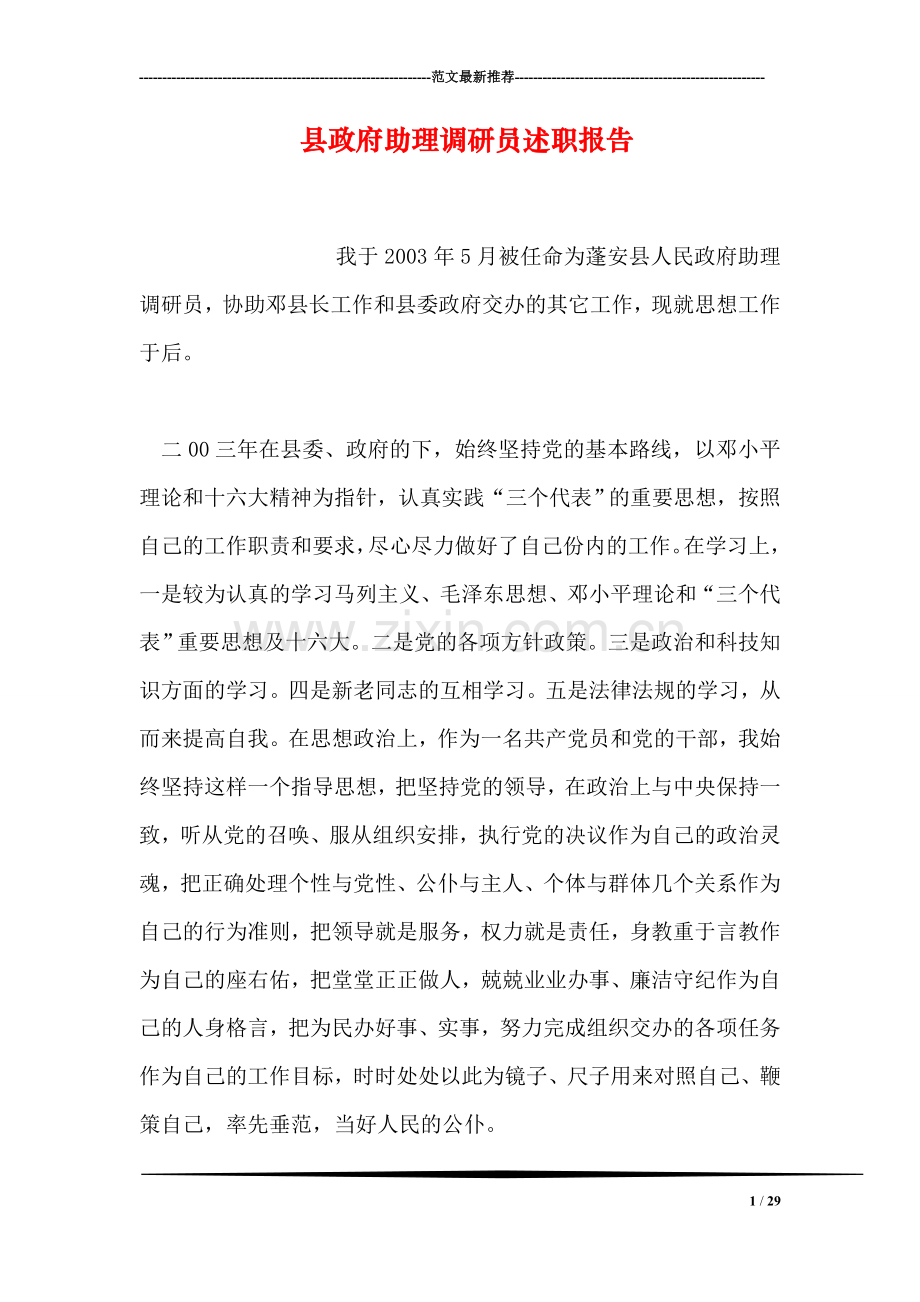 县政府助理调研员述职报告.doc_第1页