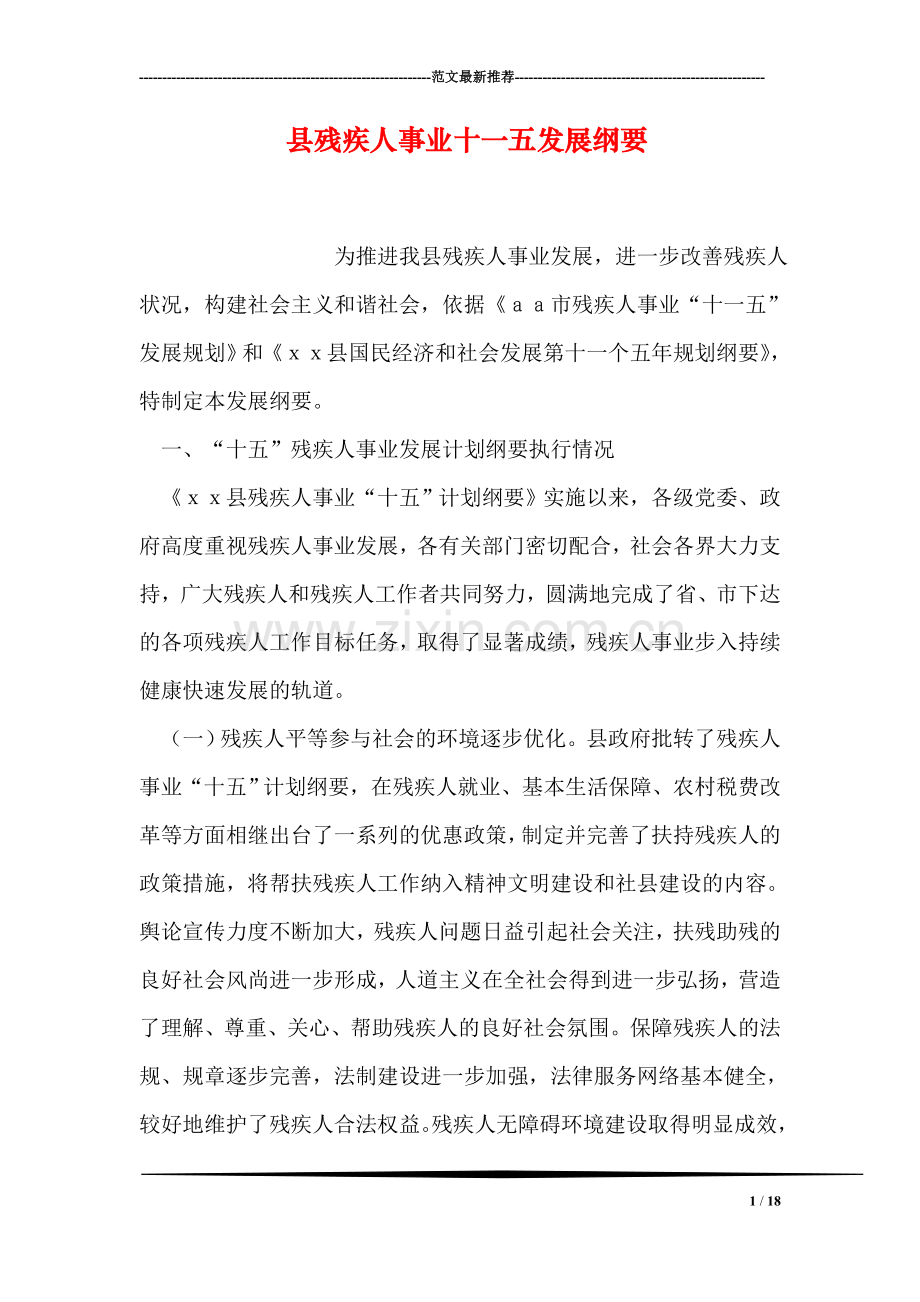 县残疾人事业十一五发展纲要.doc_第1页