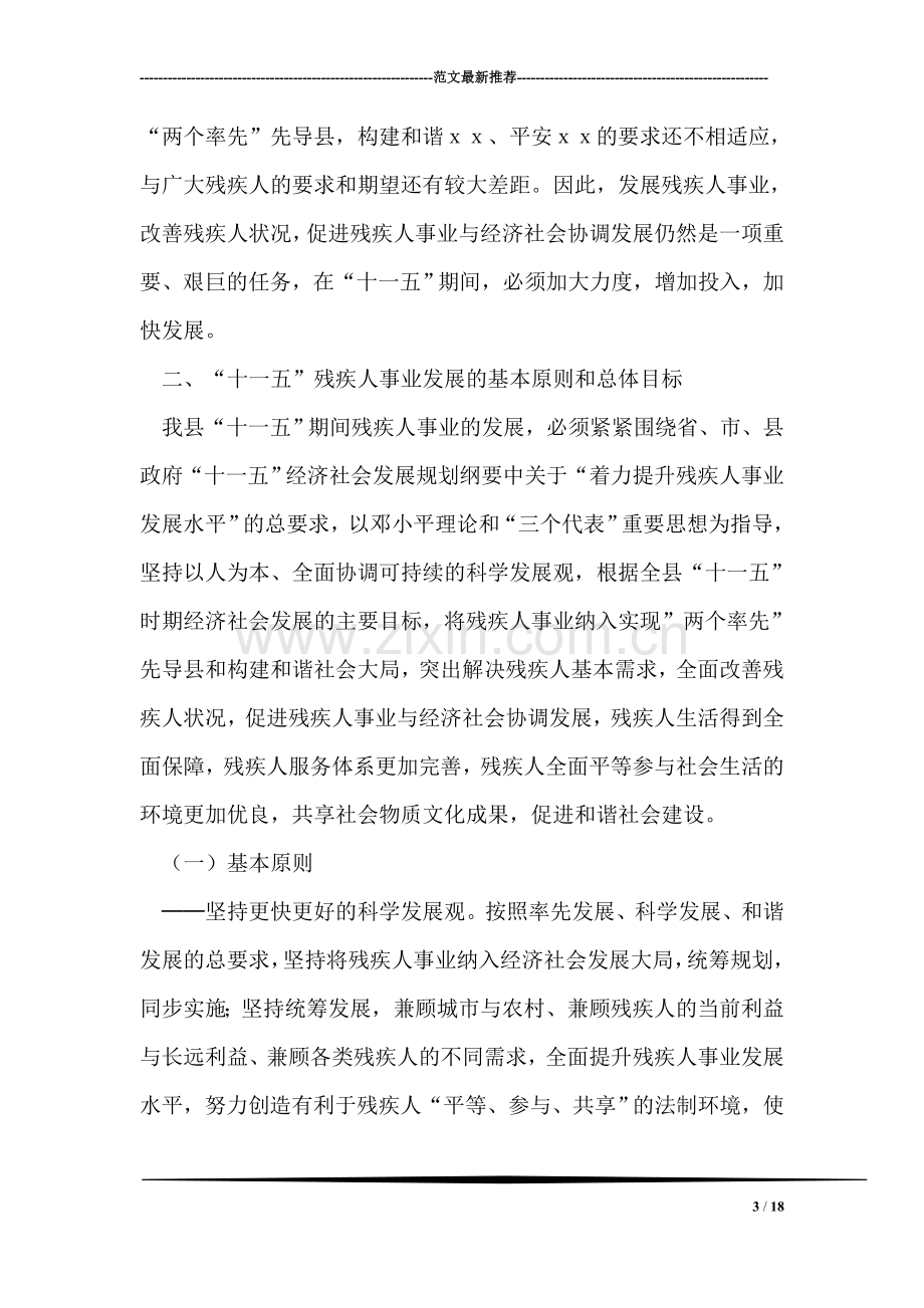 县残疾人事业十一五发展纲要.doc_第3页