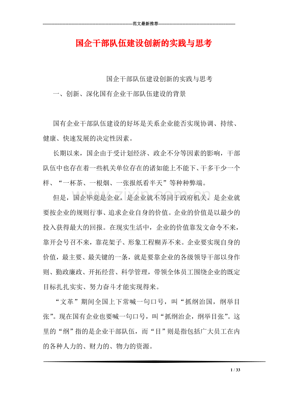 国企干部队伍建设创新的实践与思考.doc_第1页