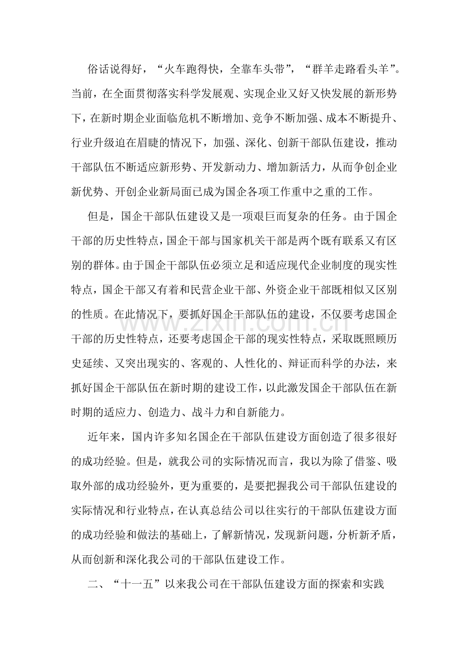 国企干部队伍建设创新的实践与思考.doc_第2页