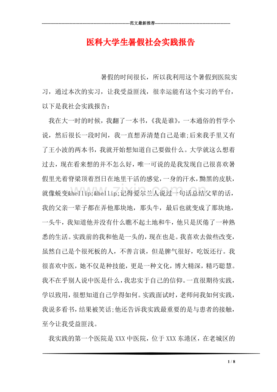 医科大学生暑假社会实践报告.doc_第1页