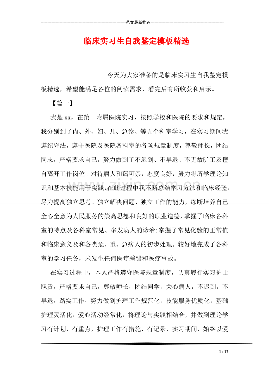 临床实习生自我鉴定模板精选.doc_第1页