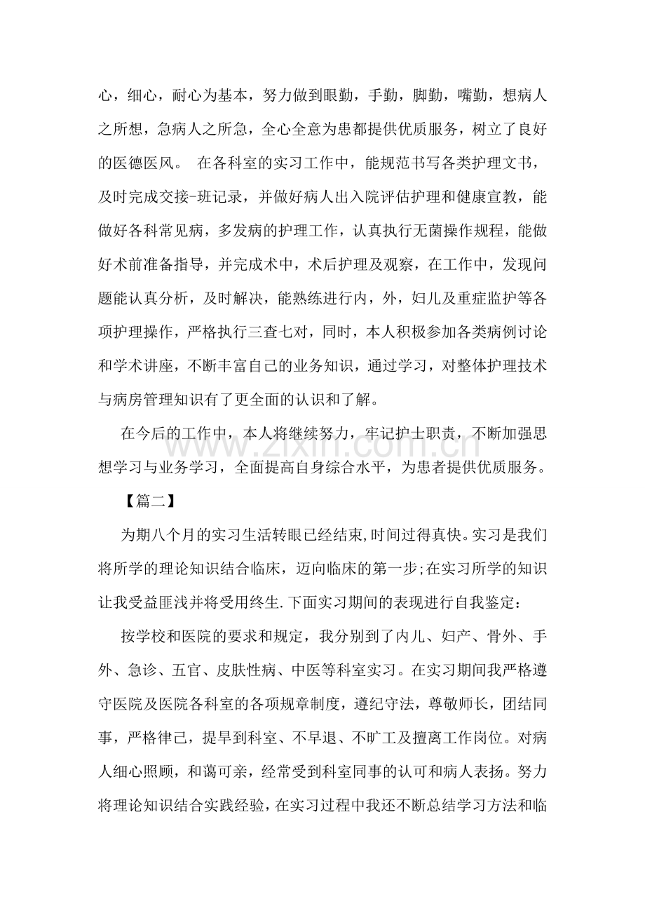 临床实习生自我鉴定模板精选.doc_第2页