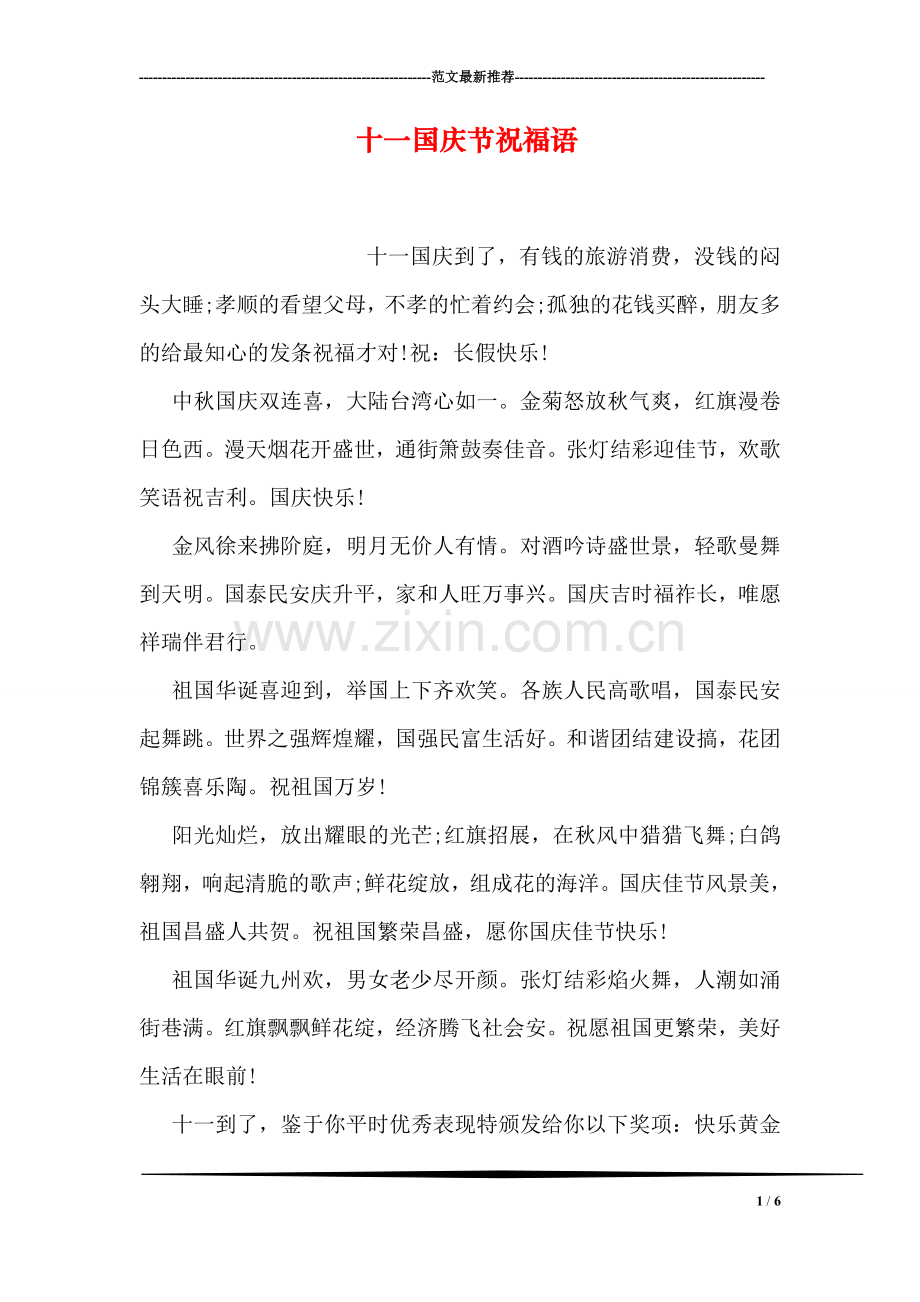 十一国庆节祝福语-1.doc_第1页