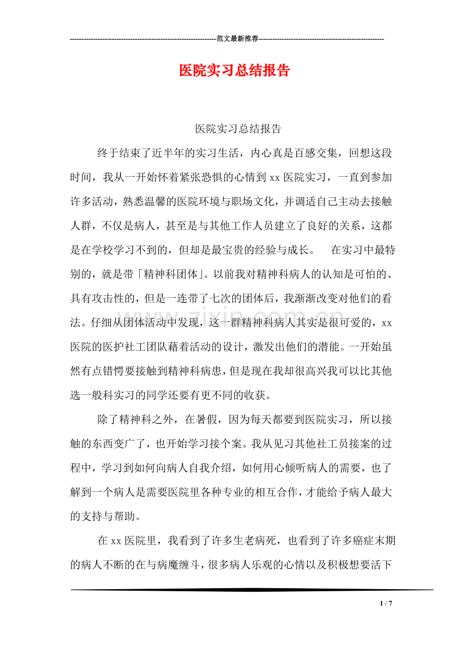 医院实习总结报告.doc_第1页