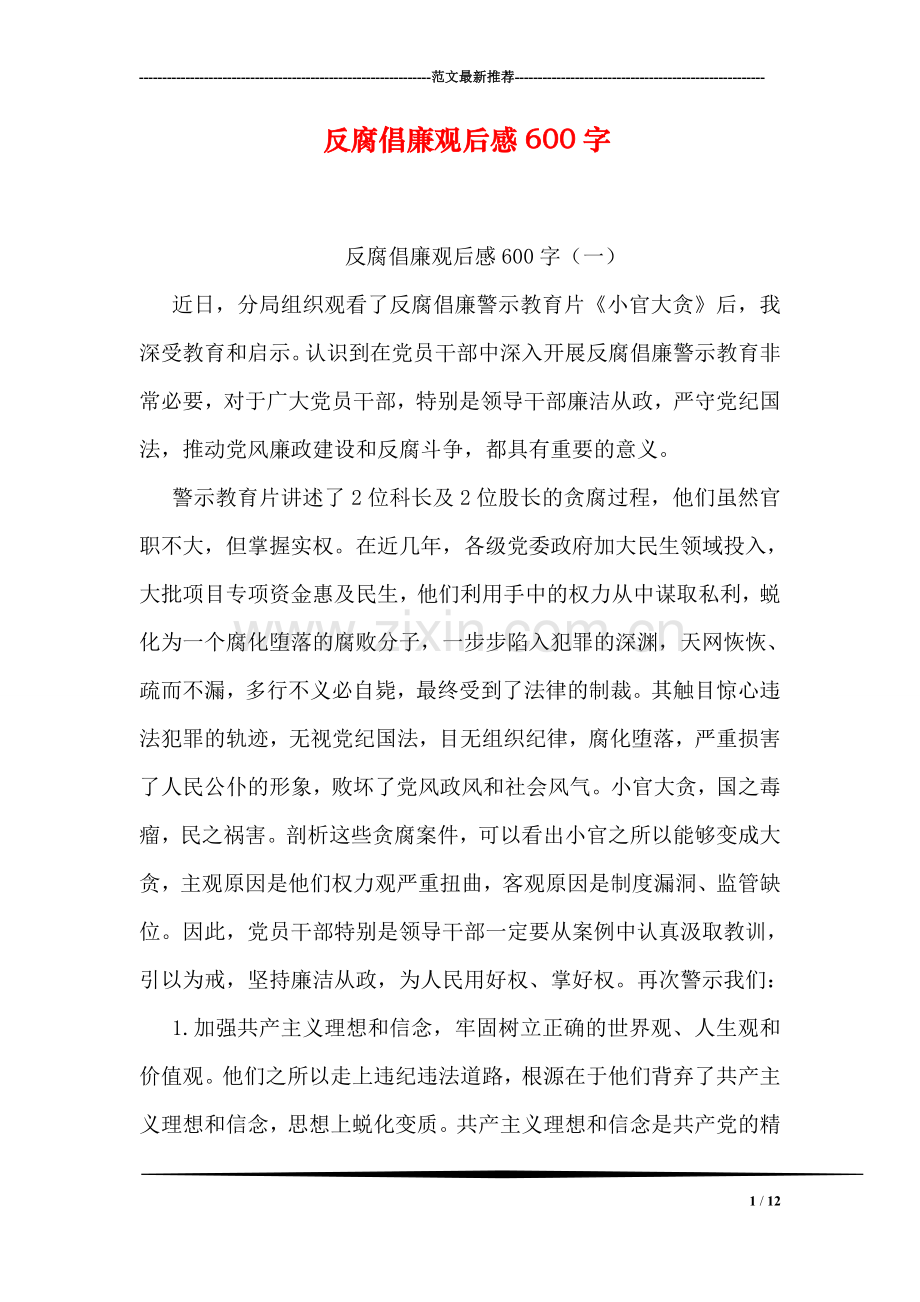 反腐倡廉观后感600字.doc_第1页