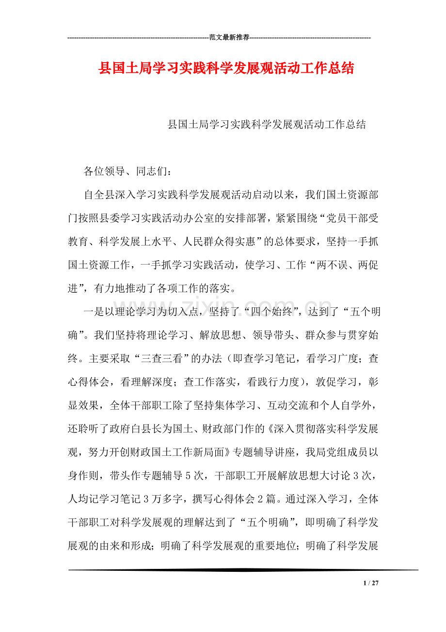 县国土局学习实践科学发展观活动工作总结.doc_第1页