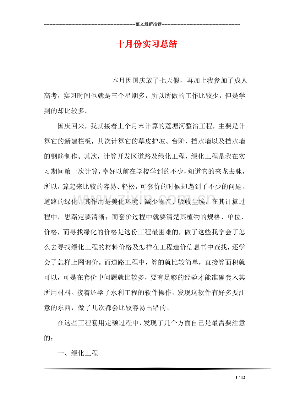 十月份实习总结.doc_第1页