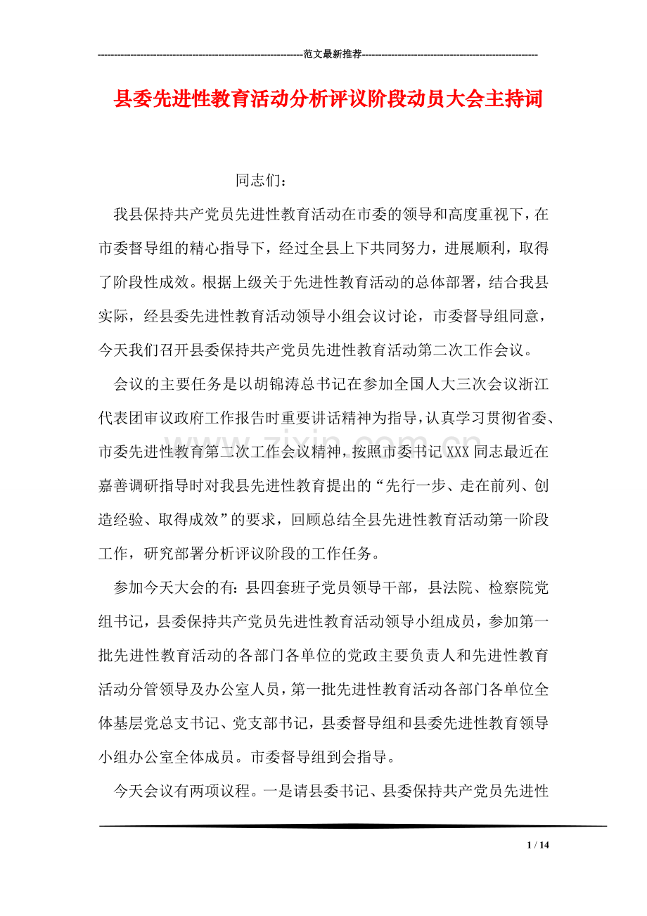 县委先进性教育活动分析评议阶段动员大会主持词.doc_第1页