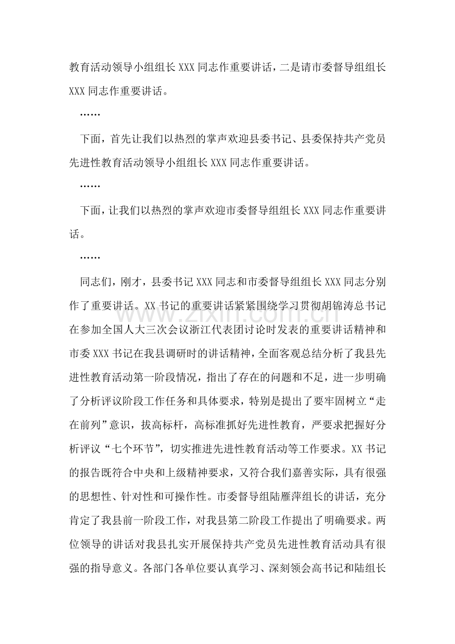 县委先进性教育活动分析评议阶段动员大会主持词.doc_第2页