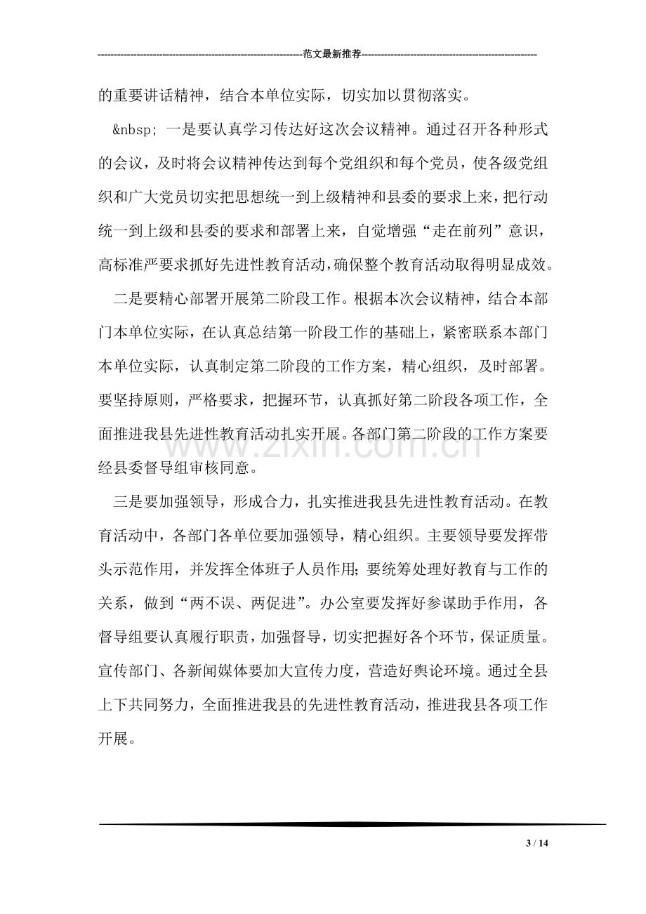 县委先进性教育活动分析评议阶段动员大会主持词.doc_第3页