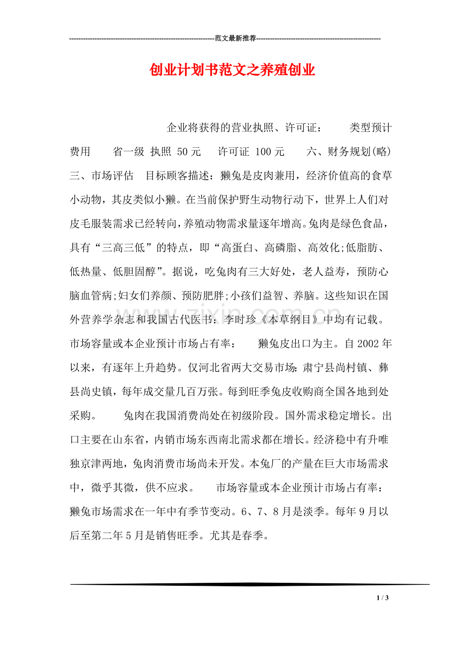 创业计划书范文之养殖创业.doc_第1页