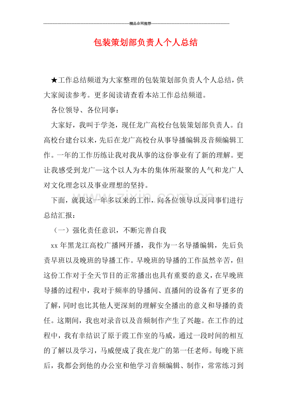 包装策划部负责人个人总结.doc_第1页