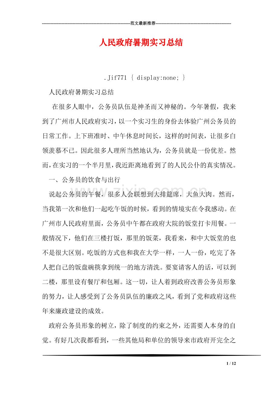 人民政府暑期实习总结.doc_第1页