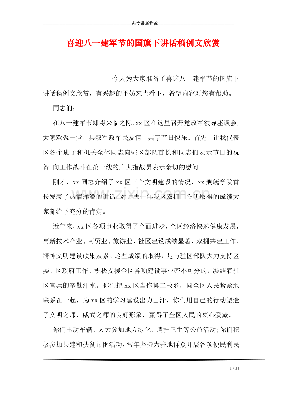 喜迎八一建军节的国旗下讲话稿例文欣赏.doc_第1页