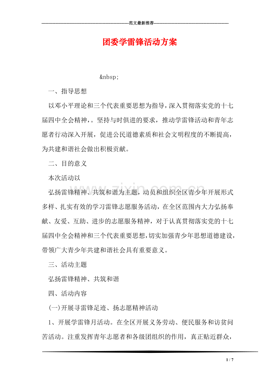 团委学雷锋活动方案.doc_第1页