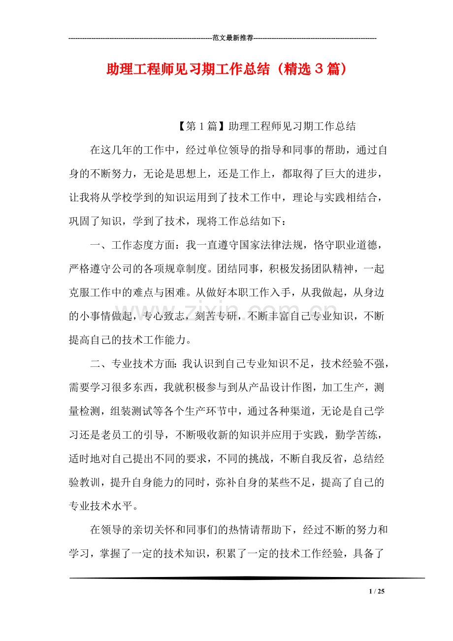 助理工程师见习期工作总结(精选3篇.doc_第1页