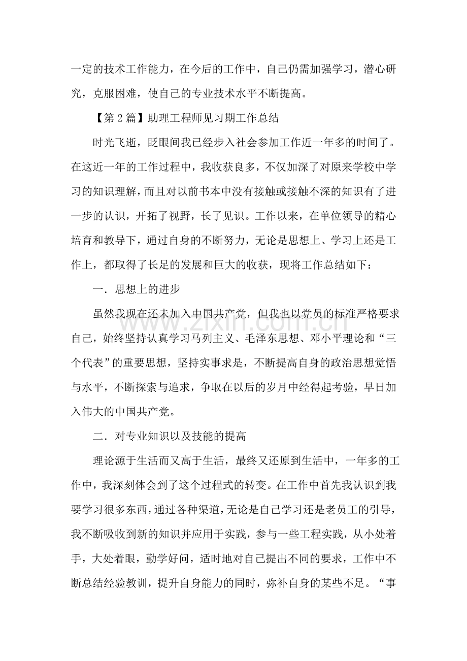 助理工程师见习期工作总结(精选3篇.doc_第2页