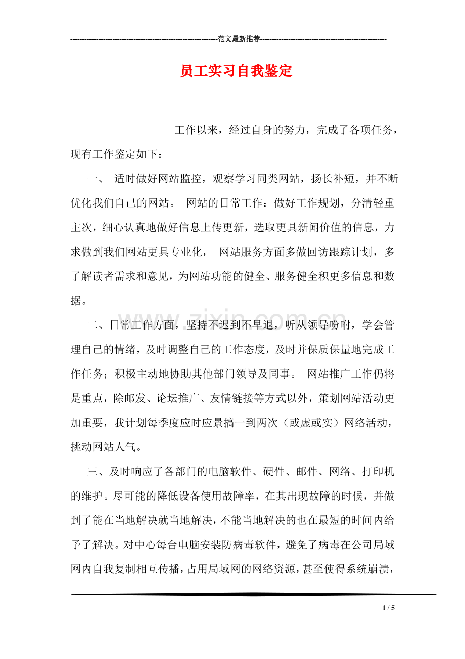 员工实习自我鉴定.doc_第1页