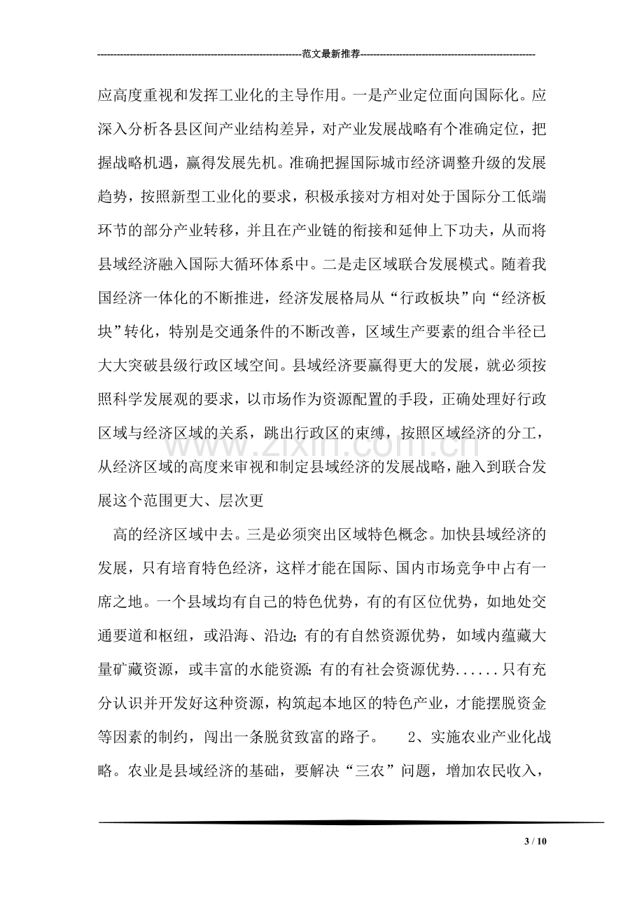 加快发展县域经济的五大战略.doc_第3页