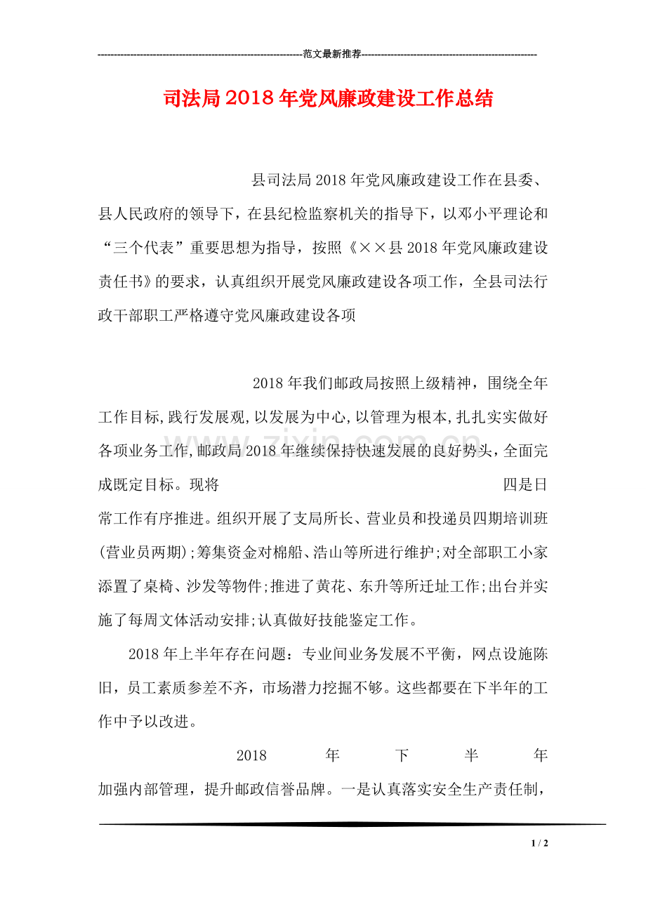 司法局2018年党风廉政建设工作总结.doc_第1页