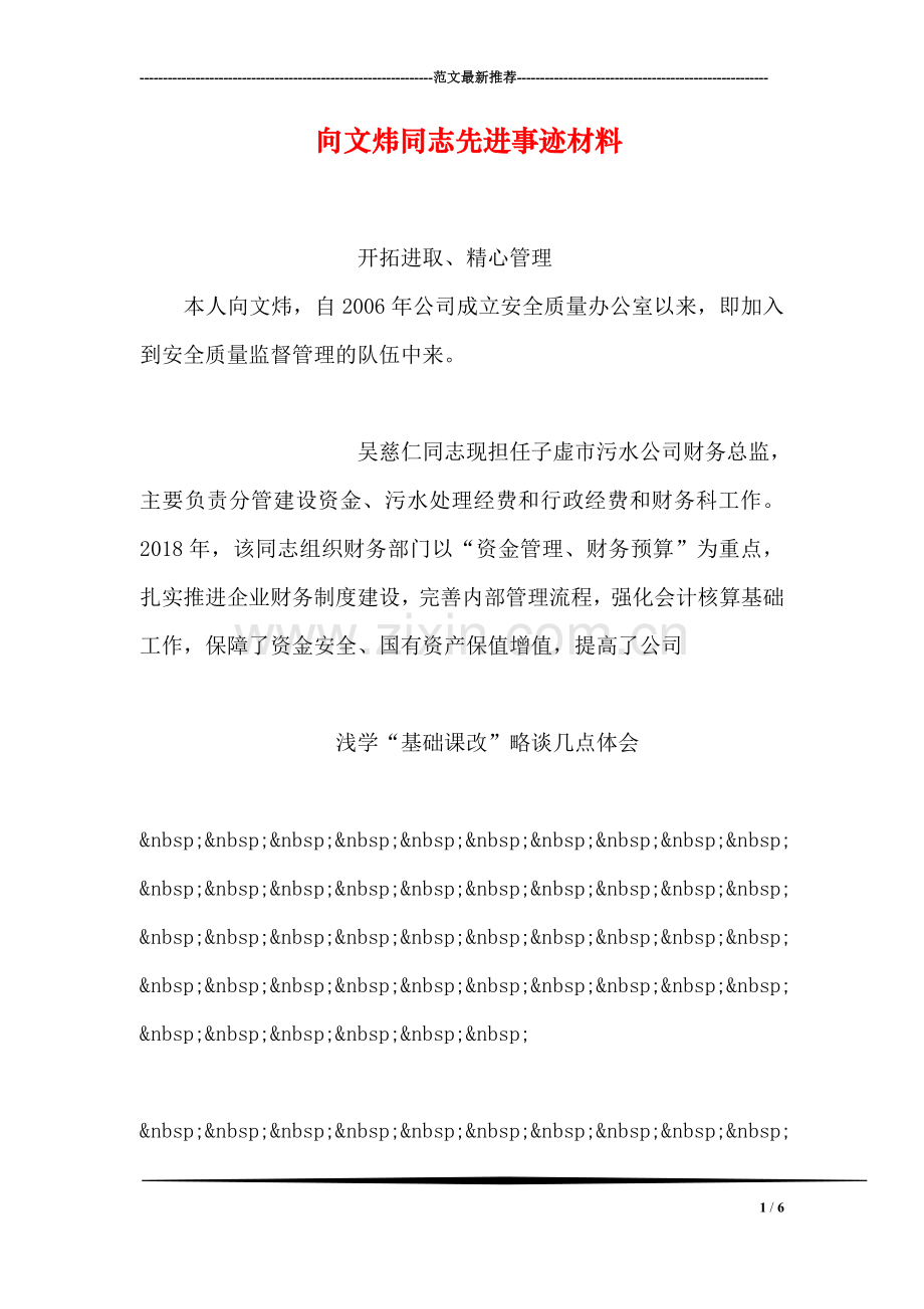 向文炜同志先进事迹材料.doc_第1页