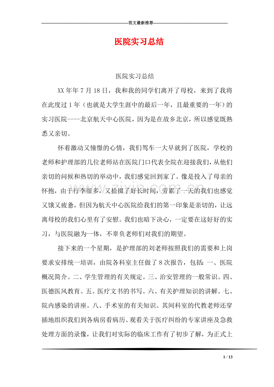 医院实习总结.doc_第1页