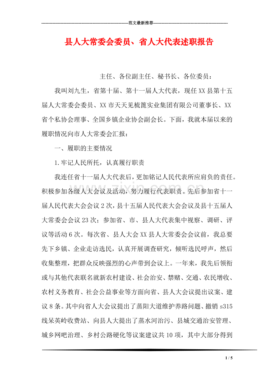 县人大常委会委员、省人大代表述职报告.doc_第1页