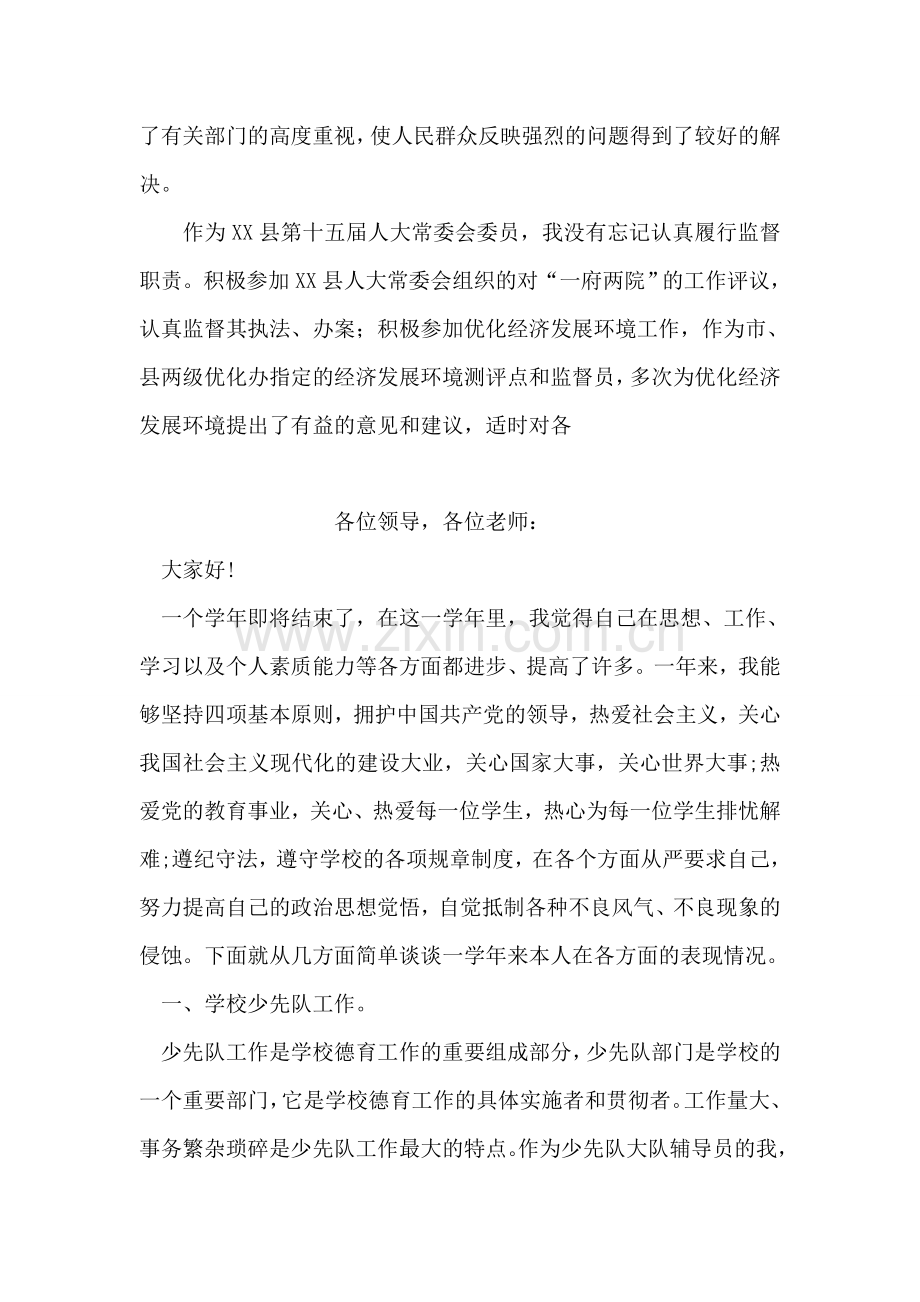 县人大常委会委员、省人大代表述职报告.doc_第2页