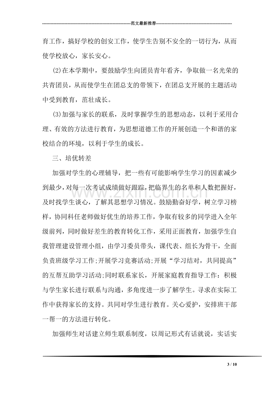 初中年级班主任争先创优年终小结.doc_第3页