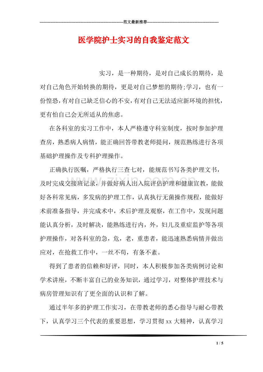 医学院护士实习的自我鉴定范文.doc_第1页