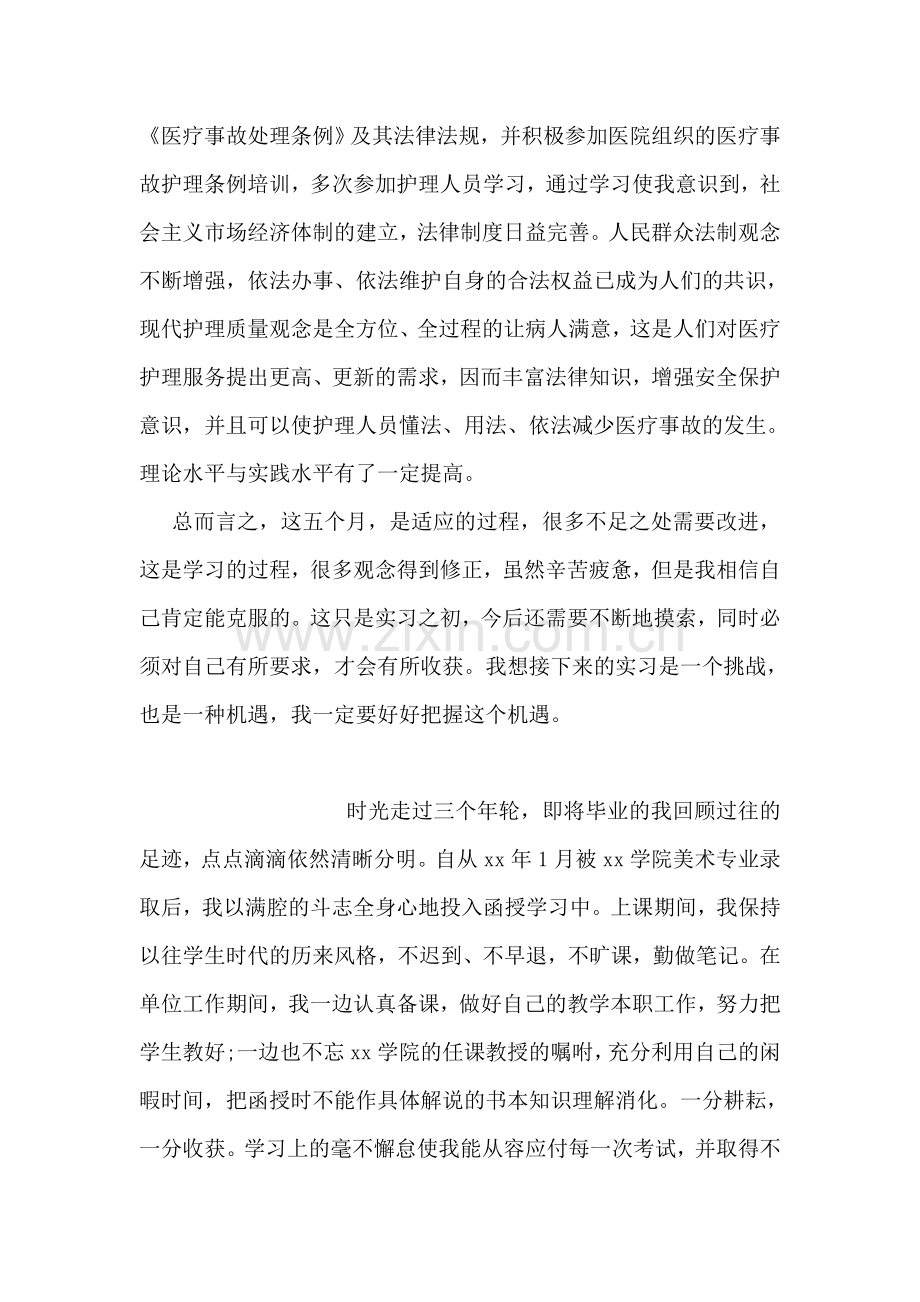 医学院护士实习的自我鉴定范文.doc_第2页