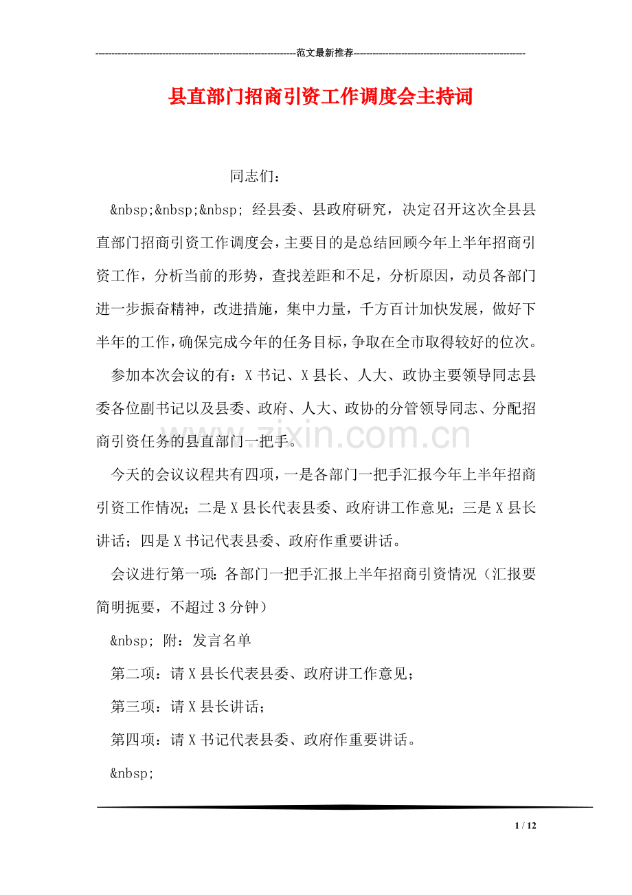 县直部门招商引资工作调度会主持词.doc_第1页